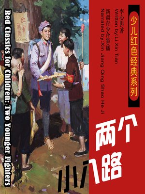 cover image of 少儿红色经典系列：两个小八路
